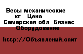 Весы механические 1000кг › Цена ­ 10 000 - Самарская обл. Бизнес » Оборудование   